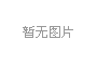 金屬硬密封蝶閥概述